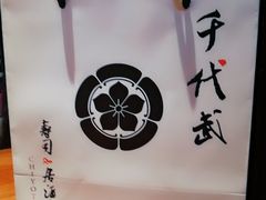 -千代武日本料理(爱建店)
