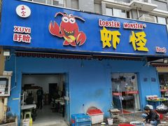 门面-盱眙虾怪·旗舰店