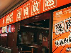 门面-极焰·烧肉刺身放题(天河领展广场店)