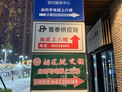 -桃花沅火锅(长嘉汇江景店)