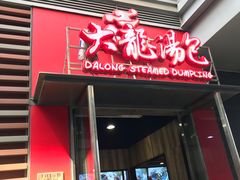 门面-大龙汤包