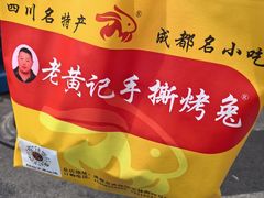-老黄记手撕烤兔(玉林街店)