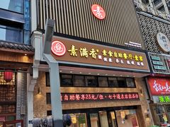 门面-素满香·食养自助(建邺万达店)