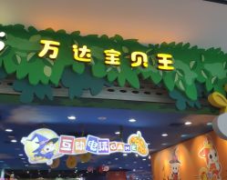 -万达宝贝王(长春红旗街店)