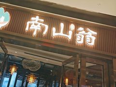 -南山翁新概念川菜(红山常发广场店)