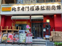 -北京老门框爆肚涮肉馆(凤城六路店)