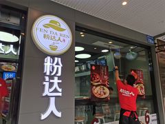 -粉达人·桂林米粉(解放北路店)