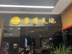 -康道天地(达邦协作广场店)