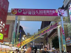 -铜锣湾国际购物中心