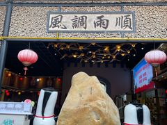 门面-优之名鹅城