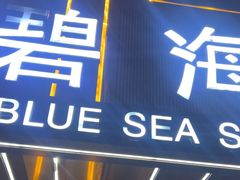 -碧海云天(川环南路店)