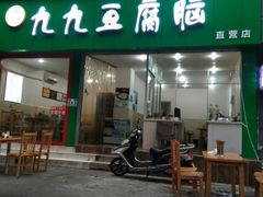 牛肉豆腐脑-豆相识•九九豆腐脑(牛咡桥店)