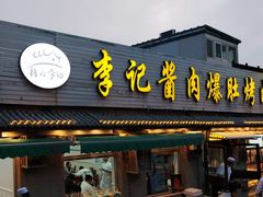 -清真·鸦儿李记·小馆(后海店)