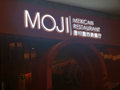 -墨纪Mojí墨西哥餐厅(官舍店)