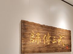 -鑫震源·苏式大虾生煎(独墅湖邻里中心店)