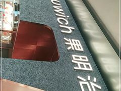 -Fruwich果明治(西单更新场店)