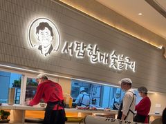 -西塔老太太泥炉烤肉(川沙百联店)