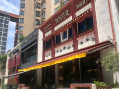 -敏珠拉姆藏餐·南京厨房(富春江东街店)