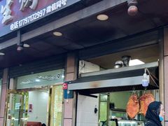 门面-继承独一味生烤羊排(金牛小区店)
