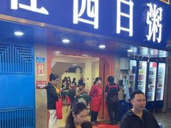 -桂园白粥·潮汕老味道