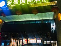 -兰州安盛国际酒店(吾悦广场店)