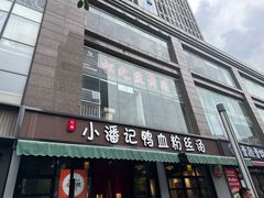 -小潘记鸭血粉丝汤
