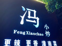 门面-冯小炒(巴渝大道店)