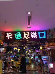 -卡通尼乐园(印象城购物中心店)