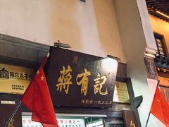 -清真蒋有记(老门东店)