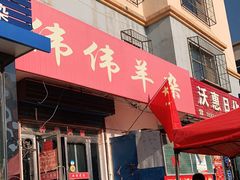 门面-伟伟羊杂馆