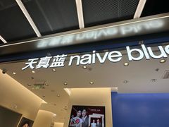 -天真蓝照相馆(五角场百联又一城店)