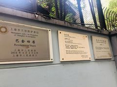 -巴金故居