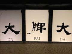 门面-大牌大·传统杭帮菜(湖滨店)