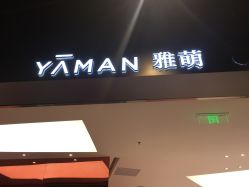 -雅萌·YAMAN美容仪