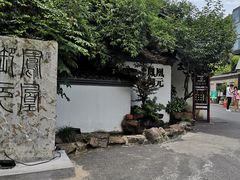 -凤凰御元艺术基地