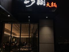 门面-长嘉·河图火锅(长嘉汇江景旗舰店)
