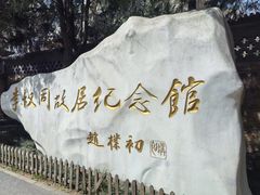 -李叔同故居纪念馆