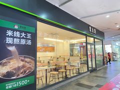 -蒙自源米线(虎门国际购物中心店)