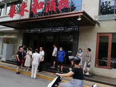 门面-春来和(汉城南路店)