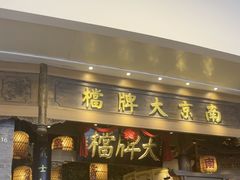 -南京大牌档(青岛万象城店)