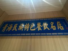 -清真.德枭炕肉店.青海菜(大新街夜市店)
