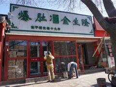 门面-金生隆(六铺炕店)