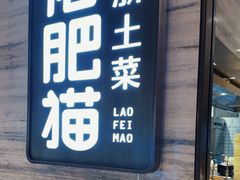 -佬肥猫(国华广场店)