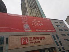 -王府井百货(总府店)