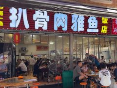 -扒骨肉雅鱼饭店(三雅文化传承店)