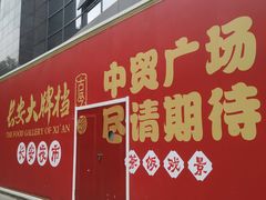 门面-长安大牌档之西安博物院文化餐厅(中贸店)