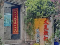 -又见炊烟私房菜(敬亭路店)