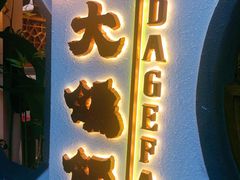 门面-大鸽饭(岗顶店)