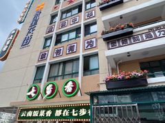 -七步香云南山里菜(昆明老街店)