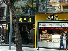 门面-和平馆·地道港澳茶餐厅(西门口店)